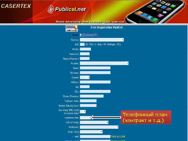 Телефонный план (контракт и т. д. ) 