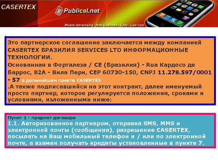 Это партнерское соглашение заключается между компанией CASERTEX БРАЗИЛИЯ SERVICES LTD ИНФОРМАЦИОННЫЕ ТЕХНОЛОГИИ. Основанная в