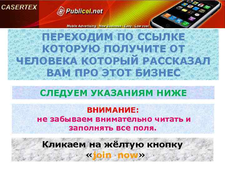 ПЕРЕХОДИМ ПО ССЫЛКЕ КОТОРУЮ ПОЛУЧИТЕ ОТ ЧЕЛОВЕКА КОТОРЫЙ РАССКАЗАЛ ВАМ ПРО ЭТОТ БИЗНЕС СЛЕДУЕМ