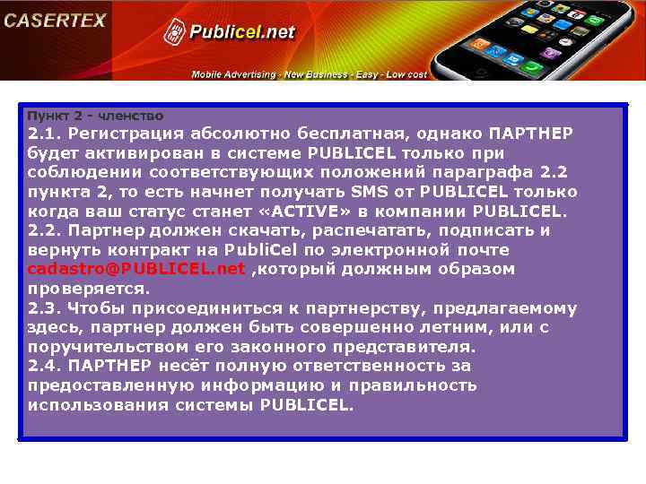 Пункт 2 - членство 2. 1. Регистрация абсолютно бесплатная, однако ПАРТНЕР будет активирован в