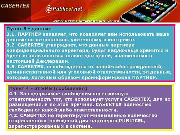 Пункт 3 - данные 3. 1. ПАРТНЕР заявляет, что позволяет вам использовать ваши данные