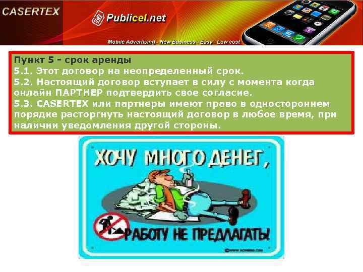 Пункт 5 - срок аренды 5. 1. Этот договор на неопределенный срок. 5. 2.