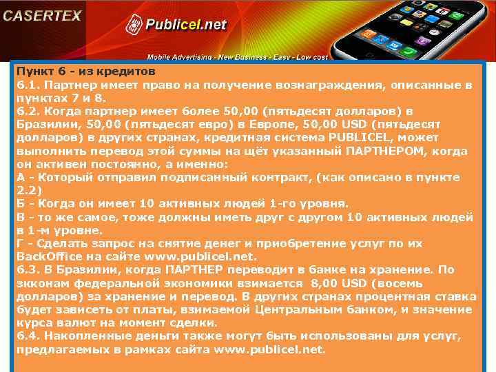 Пункт 6 - из кредитов 6. 1. Партнер имеет право на получение вознаграждения, описанные