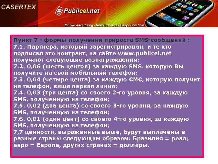 Пункт 7 - формы получения прироста SMS-сообщений : 7. 1. Партнера, который зарегистрирован, и