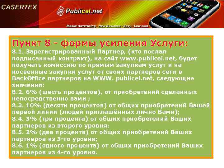 Пункт 8 - формы усиления Услуги: 8. 1. Зарегистрированный Партнер, (кто послал подписанный контракт),