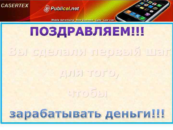 Вы сделали первый шаг для того, чтобы зарабатывать деньги!!! 