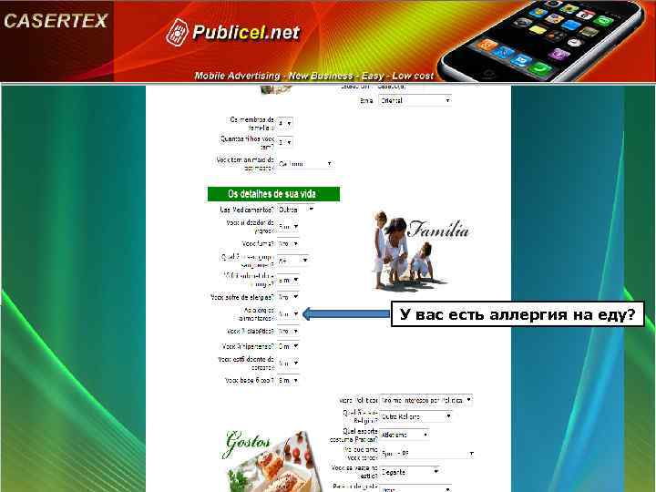 У вас есть аллергия на еду? 