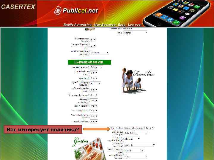 Вас интересует политика? 
