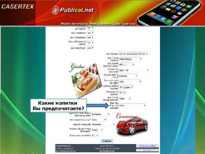 Какие напитки Вы предпочитаете? 