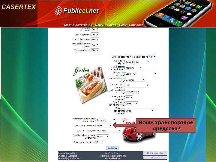 Ваше транспортное средство? 