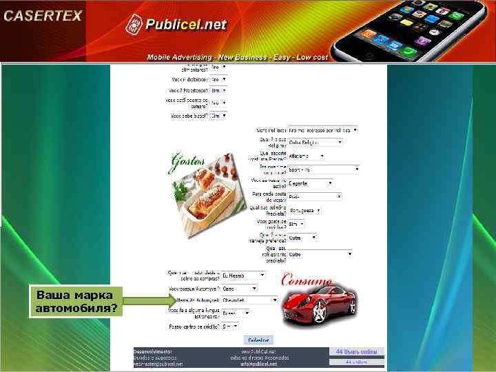 Ваша марка автомобиля? 