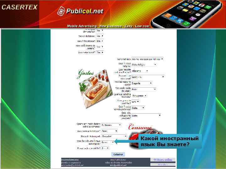 Какой иностранный язык Вы знаете? 