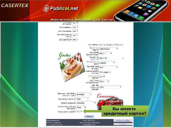 Вы имеете кредитный картон? 