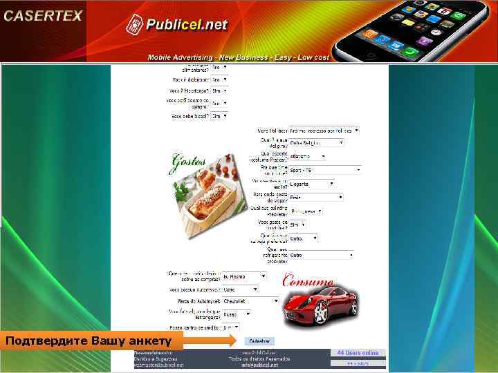 Подтвердите Вашу анкету 