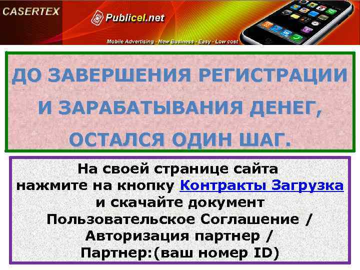 ДО ЗАВЕРШЕНИЯ РЕГИСТРАЦИИ И ЗАРАБАТЫВАНИЯ ДЕНЕГ, ОСТАЛСЯ ОДИН ШАГ. На своей странице сайта нажмите