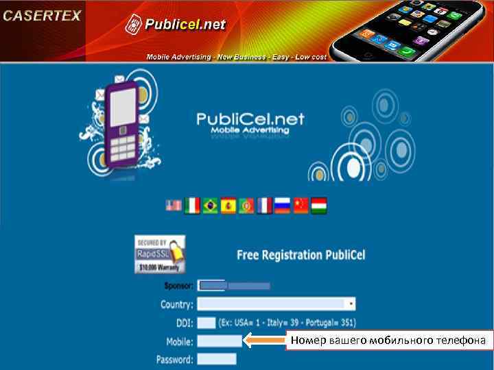 Номер вашего мобильного телефона 