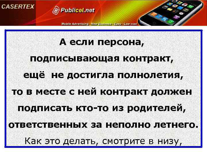 А если персона, подписывающая контракт, ещё не достигла полнолетия, то в месте с ней