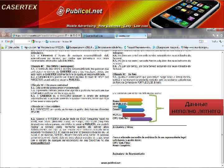 Данные неполно летнего 