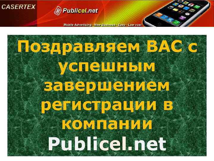 Поздравляем ВАС с успешным завершением регистрации в компании Publicel. net cel. 