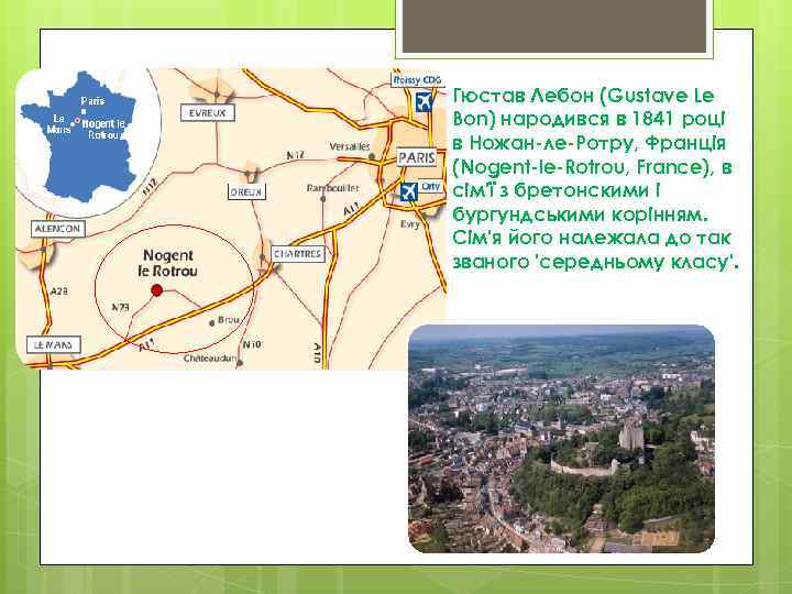Гюстав Лебон (Gustave Le Bon) народився в 1841 році в Ножан-ле-Ротру, Франція (Nogent-le-Rotrou, France),
