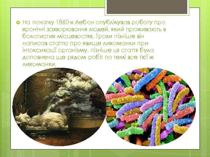  На початку 1860 -х Лебон опублікував роботу про хронічні захворювання людей, який проживають