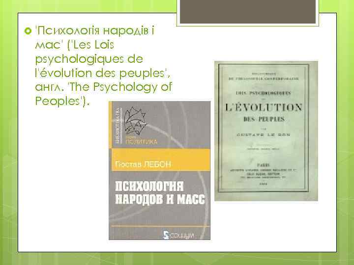  'Психологія народів і мас' ('Les Lois psychologiques de l'évolution des peuples', англ. 'The