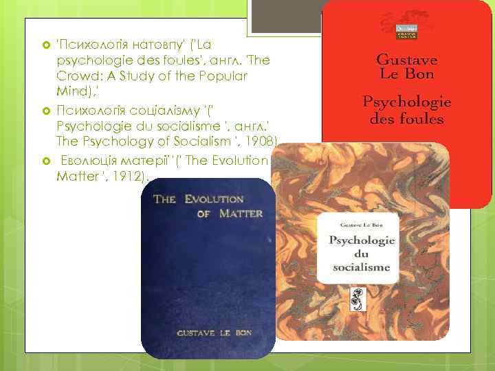  'Психологія натовпу' ('La psychologie des foules', англ. 'The Crowd: A Study of the