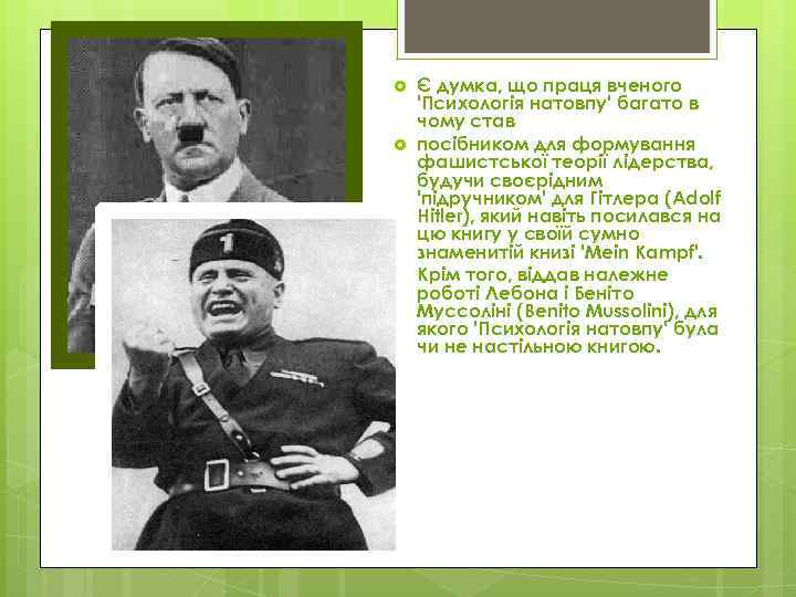  Є думка, що праця вченого 'Психологія натовпу' багато в чому став посібником для