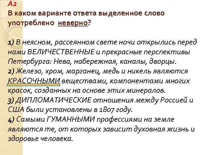 A 2 В каком варианте ответа выделенное слово употреблено неверно? 1) В неясном, рассеянном