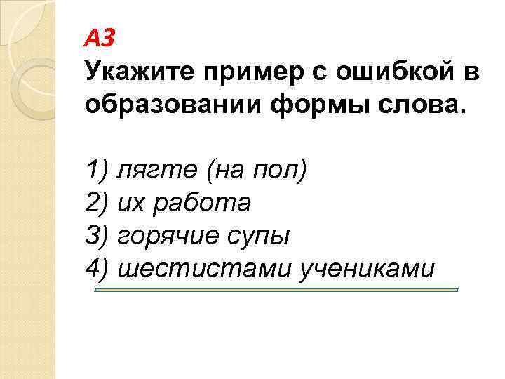 A 3 Укажите пример с ошибкой в образовании формы слова. 1) лягте (на пол)