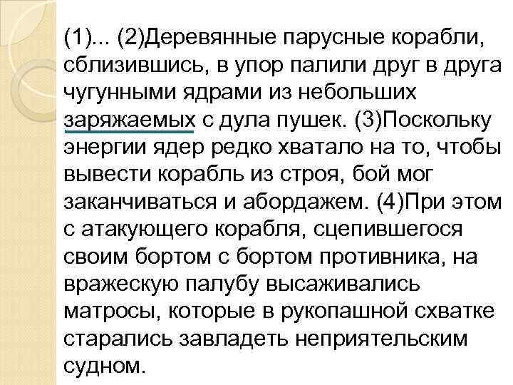 (1). . . (2)Деревянные парусные корабли, сблизившись, в упор палили друг в друга чугунными