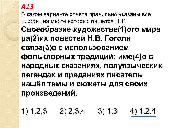 A 13 В каком варианте ответа правильно указаны все цифры, на месте которых пишется