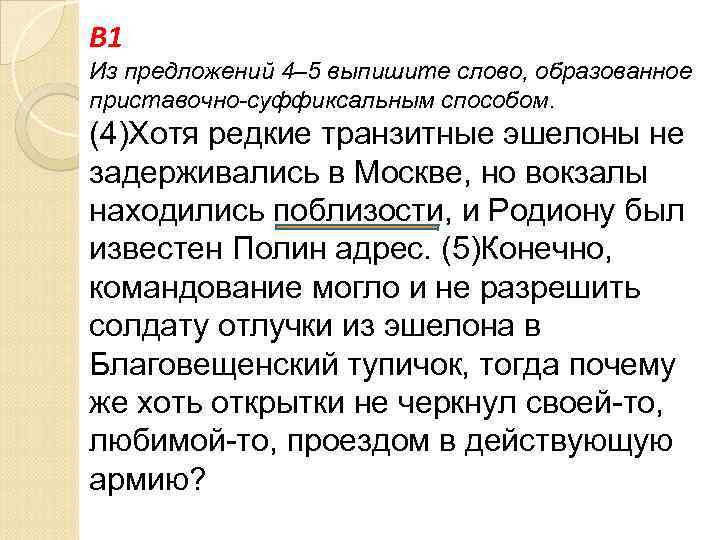 B 1 Из предложений 4– 5 выпишите слово, образованное приставочно-суффиксальным способом. (4)Хотя редкие транзитные