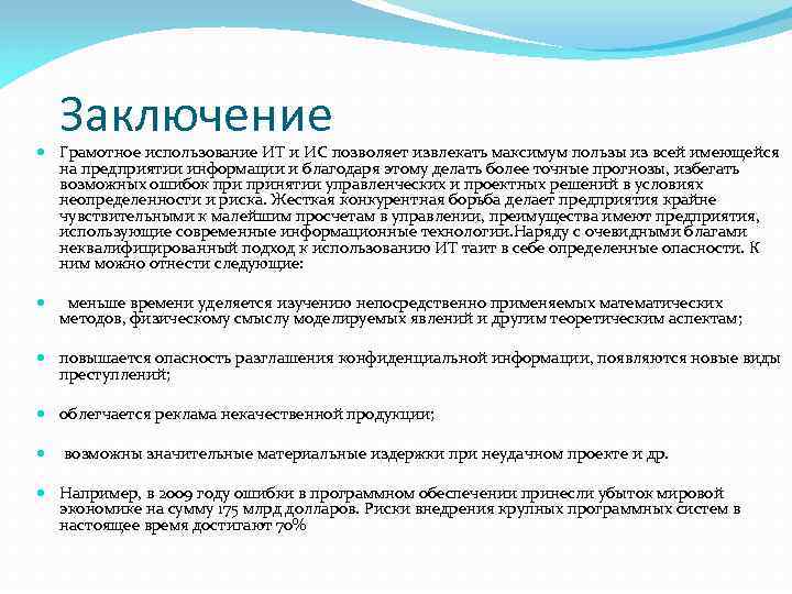 Заключение Грамотное использование ИТ и ИС позволяет извлекать максимум пользы из всей имеющейся на