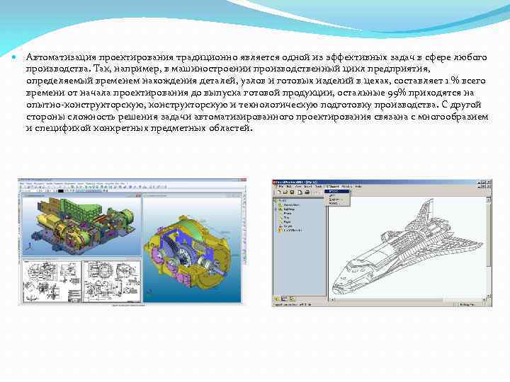  Автоматизация проектирования традиционно является одной из эффективных задач в сфере любого производства. Так,