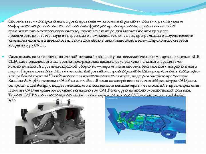  Система автоматизированного проектирования — автоматизированная система, реализующая информационную технологию выполнения функций проектирования, представляет