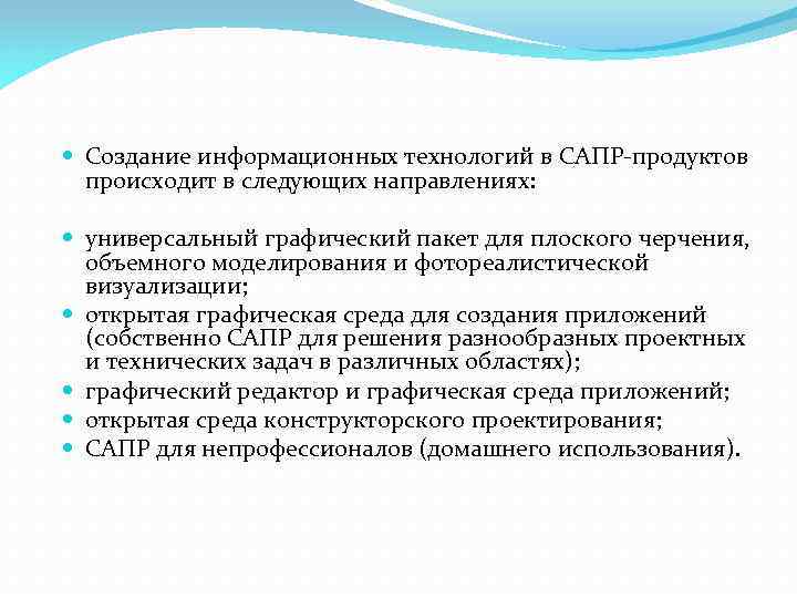  Создание информационных технологий в САПР-продуктов происходит в следующих направлениях: универсальный графический пакет для