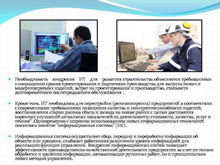  Необходимость внедрения ИТ для развития строительства объясняется требованиями к сокращению сроков проектирования и