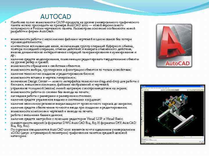 AUTOCAD Наиболее полно возможности САПР-продукта на уровне универсального графического пакета можно проследить на примере