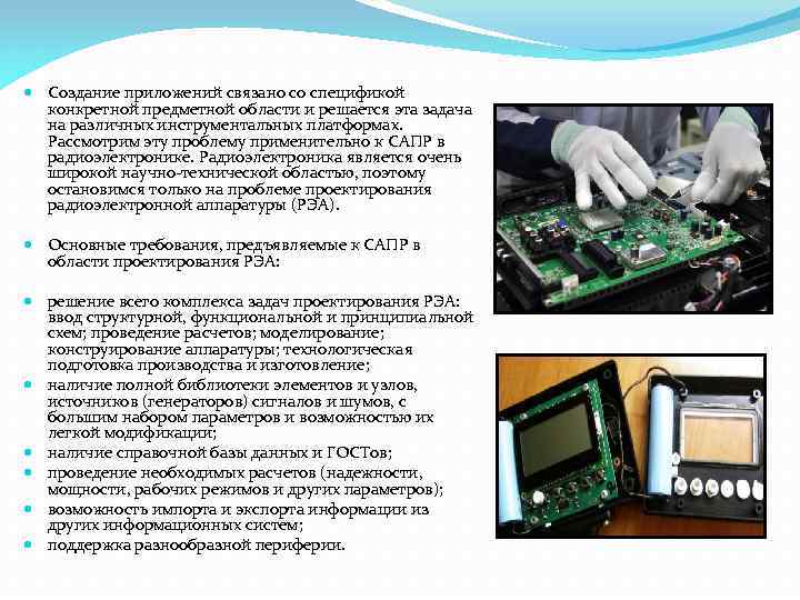  Создание приложений связано со спецификой конкретной предметной области и решается эта задача на