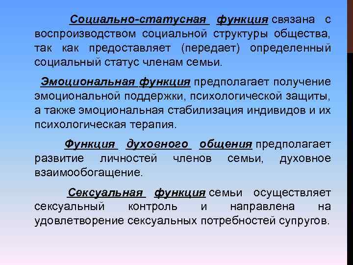 Социально-статусная функция связана с воспроизводством социальной структуры общества, так как предоставляет (передает) определенный социальный