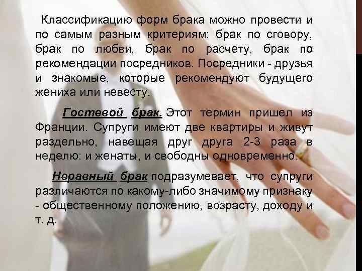  Классификацию форм брака можно провести и по самым разным критериям: брак по сговору,