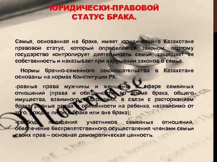 ЮРИДИЧЕСКИ-ПРАВОВОЙ СТАТУС БРАКА. Семья, основанная на браке, имеет юридически в Казахстане правовой статус, который