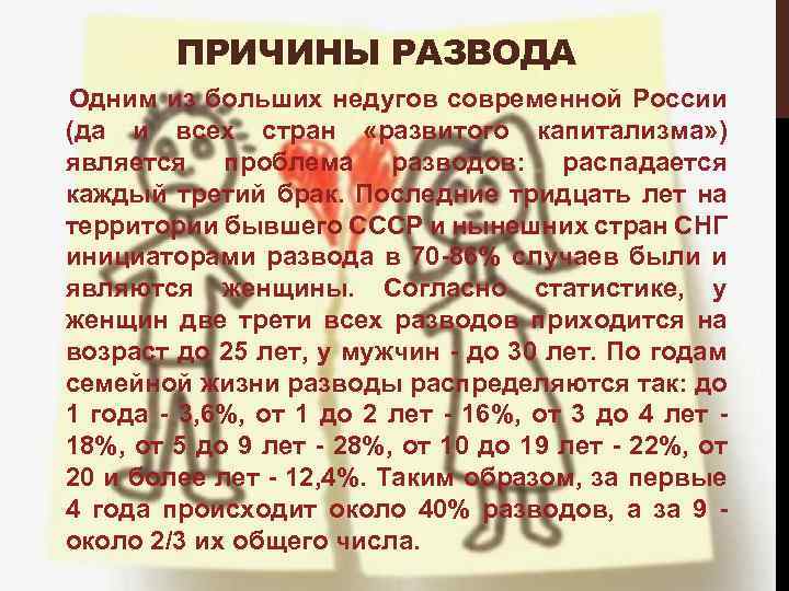 ПРИЧИНЫ РАЗВОДА Одним из больших недугов современной России (да и всех стран «развитого капитализма»