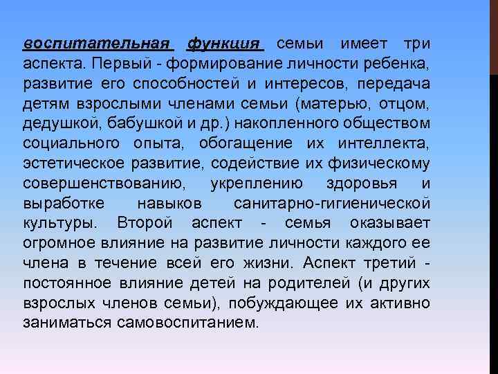 воспитательная функция семьи имеет три аспекта. Первый - формирование личности ребенка, развитие его способностей