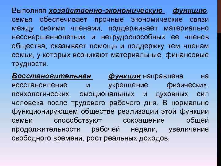 Выполняя хозяйственно-экономическую функцию, семья обеспечивает прочные экономические связи между своими членами, поддерживает материально несовершеннолетних