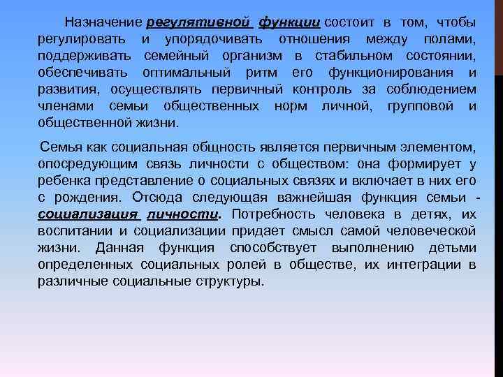  Назначение регулятивной функции состоит в том, чтобы регулировать и упорядочивать отношения между полами,