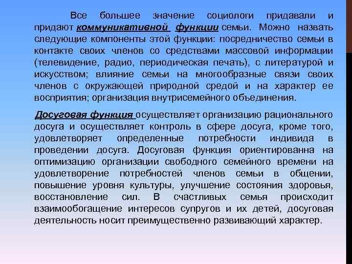  Все большее значение социологи придавали и придают коммуникативной функции семьи. Можно назвать следующие