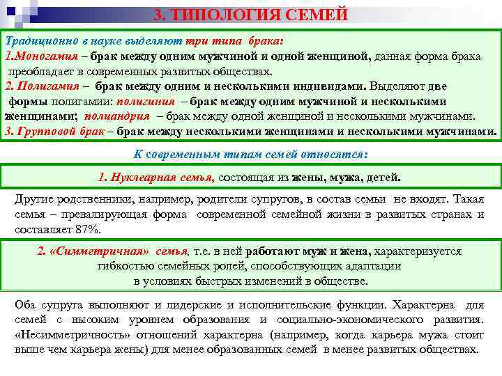 Виды семей 1. Типология семьи. Типология семейных отношений. Типология современной семьи. Формы современной семьи.