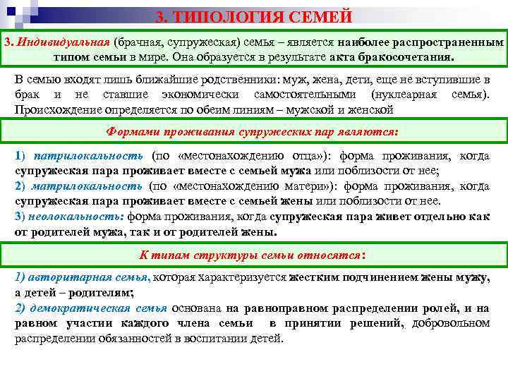 3. ТИПОЛОГИЯ СЕМЕЙ 3. Индивидуальная (брачная, супружеская) семья – является наиболее распространенным типом семьи